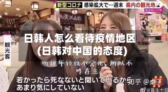 日韩人怎么看待疫情地区(日韩对中国的态度)