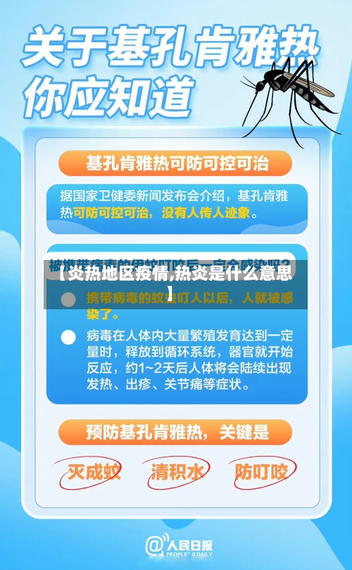 【炎热地区疫情,热炎是什么意思】-第2张图片