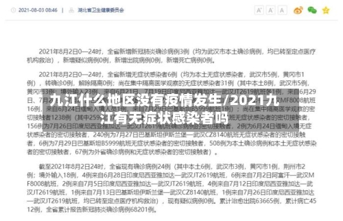 九江什么地区没有疫情发生/2021九江有无症状感染者吗