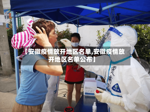 【安徽疫情放开地区名单,安徽疫情放开地区名单公布】-第3张图片