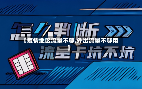 【疫情地区流量不够,外出流量不够用】