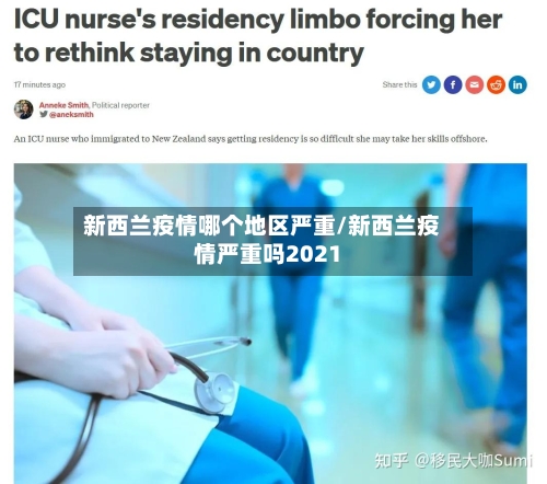 新西兰疫情哪个地区严重/新西兰疫情严重吗2021