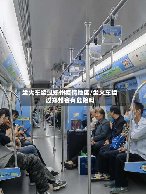 坐火车经过郑州疫情地区/坐火车经过郑州会有危险吗