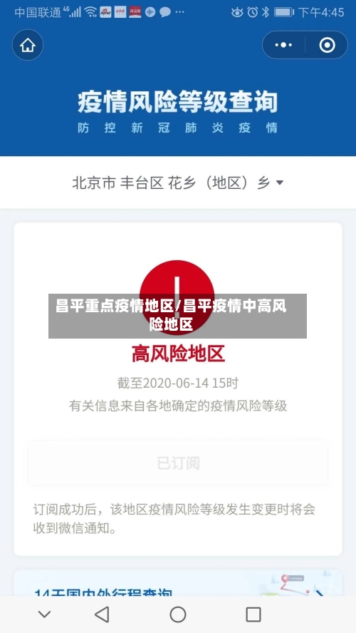 昌平重点疫情地区/昌平疫情中高风险地区