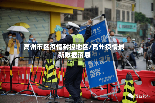 高州市区疫情封控地区/高州疫情最新数据消息