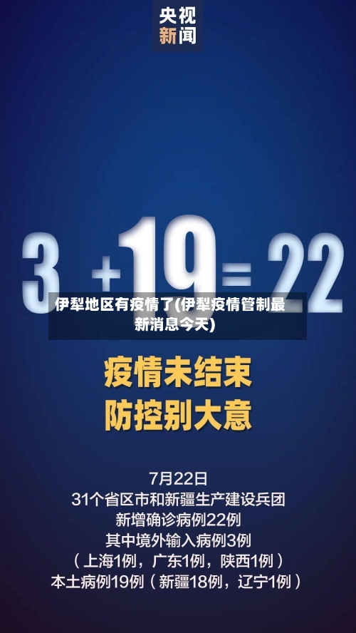 伊犁地区有疫情了(伊犁疫情管制最新消息今天)