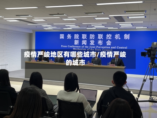 疫情严峻地区有哪些城市/疫情严峻的城市