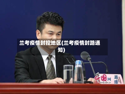 兰考疫情封控地区(兰考疫情封路通知)