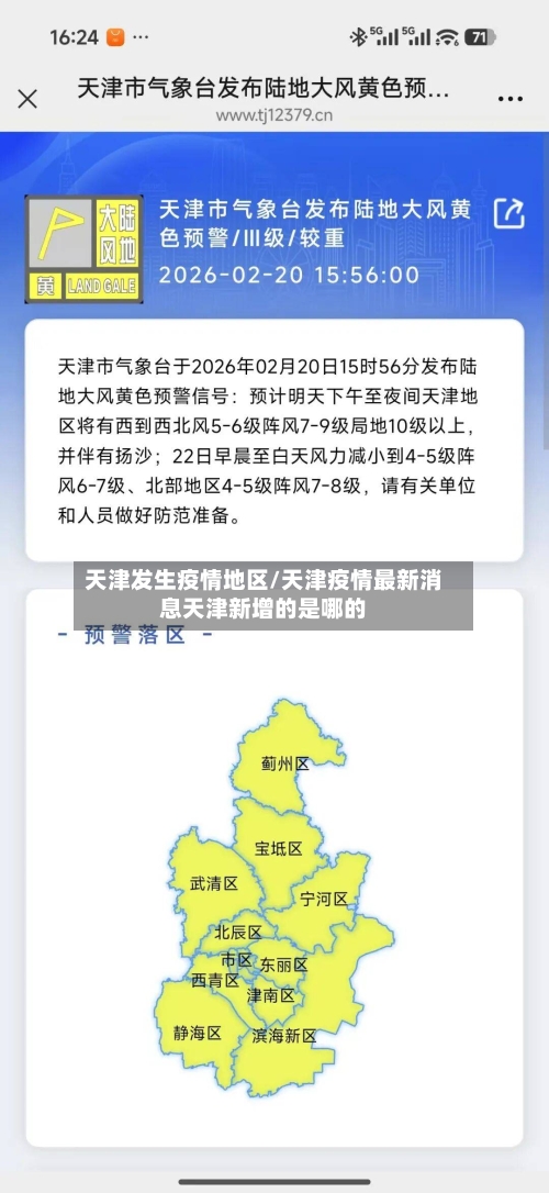 天津发生疫情地区/天津疫情最新消息天津新增的是哪的