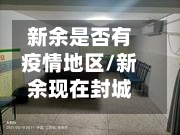 新余是否有疫情地区/新余现在封城了吗