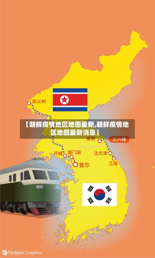 【朝鲜疫情地区地图最新,朝鲜疫情地区地图最新消息】-第3张图片