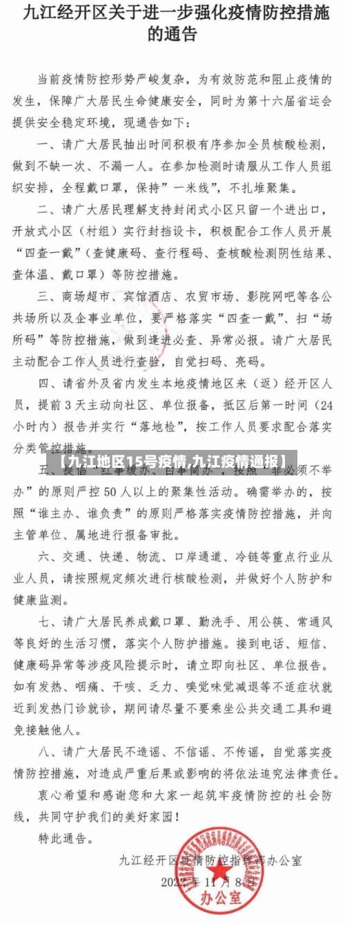 【九江地区15号疫情,九江疫情通报】