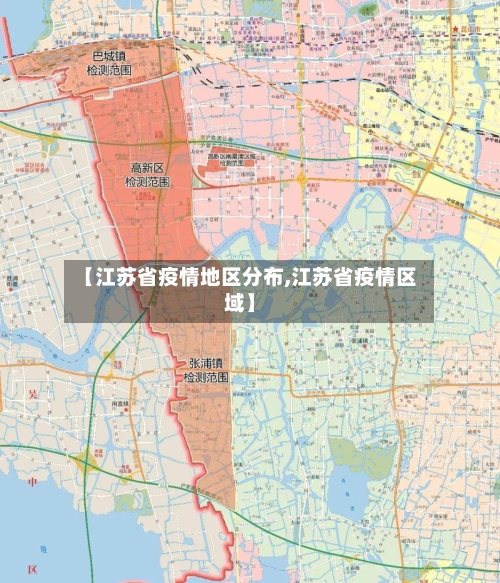 【江苏省疫情地区分布,江苏省疫情区域】-第2张图片