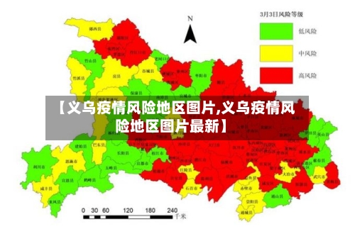 【义乌疫情风险地区图片,义乌疫情风险地区图片最新】