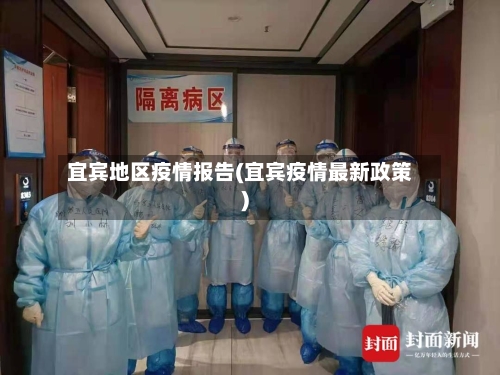 宜宾地区疫情报告(宜宾疫情最新政策)-第2张图片