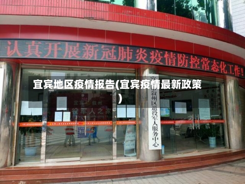 宜宾地区疫情报告(宜宾疫情最新政策)