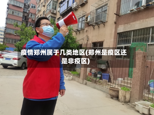 疫情郑州属于几类地区(郑州是疫区还是非疫区)