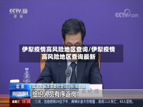 伊犁疫情高风险地区查询/伊犁疫情高风险地区查询最新