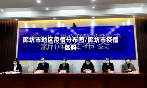 廊坊市地区疫情分布图/廊坊市疫情区吗-第3张图片