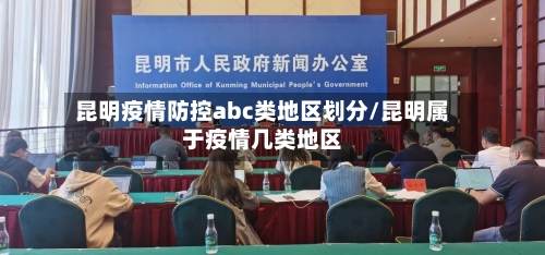 昆明疫情防控abc类地区划分/昆明属于疫情几类地区-第3张图片