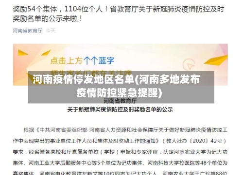 河南疫情停发地区名单(河南多地发布疫情防控紧急提醒)-第2张图片