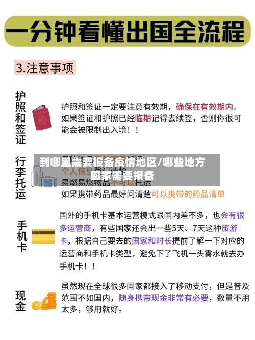 到哪里需要报备疫情地区/哪些地方回家需要报备