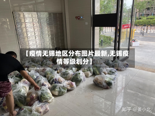 【疫情无锡地区分布图片最新,无锡疫情等级划分】-第2张图片