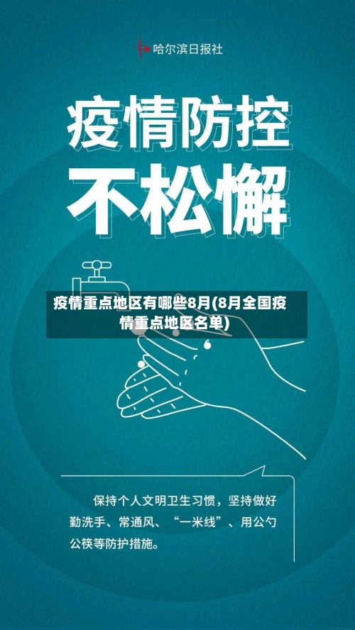 疫情重点地区有哪些8月(8月全国疫情重点地区名单)