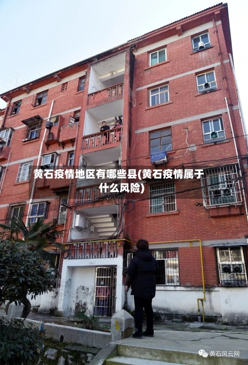 黄石疫情地区有哪些县(黄石疫情属于什么风险)