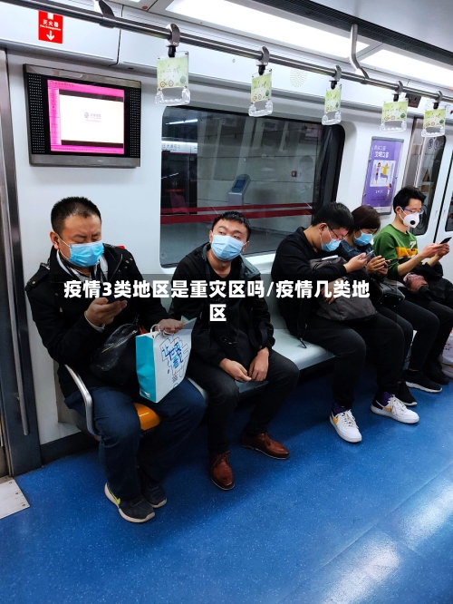 疫情3类地区是重灾区吗/疫情几类地区