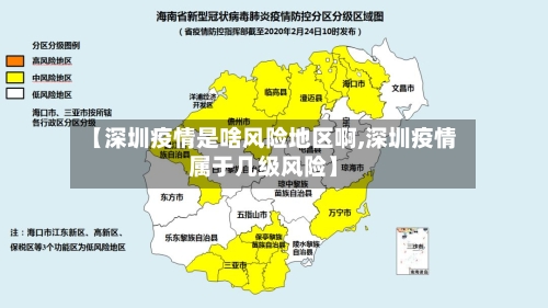 【深圳疫情是啥风险地区啊,深圳疫情属于几级风险】