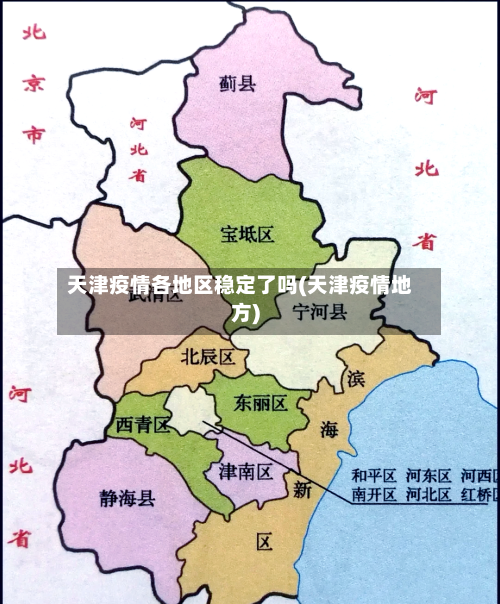 天津疫情各地区稳定了吗(天津疫情地方)