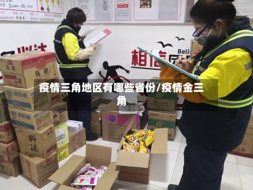 疫情三角地区有哪些省份/疫情金三角-第3张图片
