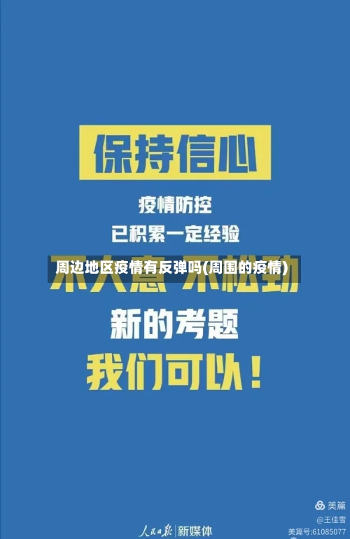 周边地区疫情有反弹吗(周围的疫情)