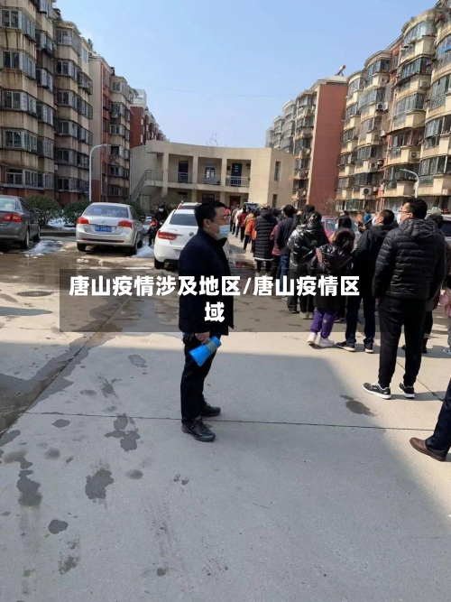 唐山疫情涉及地区/唐山疫情区域