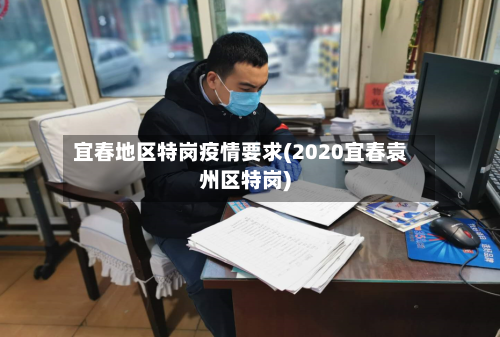 宜春地区特岗疫情要求(2020宜春袁州区特岗)