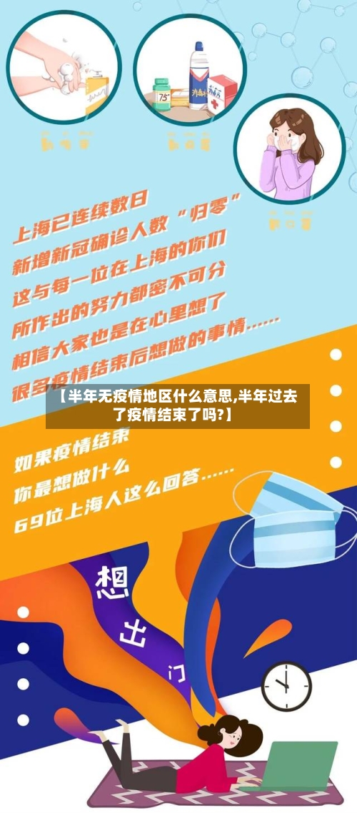 【半年无疫情地区什么意思,半年过去了疫情结束了吗?】