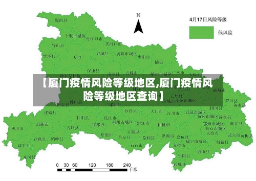 【厦门疫情风险等级地区,厦门疫情风险等级地区查询】-第3张图片