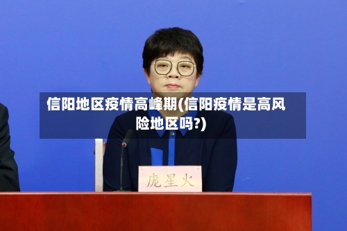信阳地区疫情高峰期(信阳疫情是高风险地区吗?)
