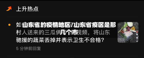 山东省的疫情地区/山东省疫区是那几个市