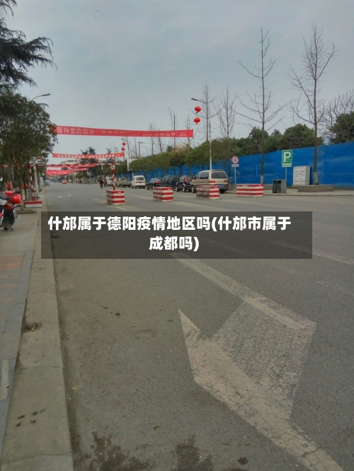 什邡属于德阳疫情地区吗(什邡市属于成都吗)