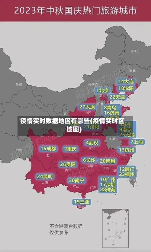 疫情实时数据地区有哪些(疫情实时区域图)-第2张图片
