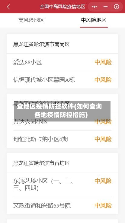 查地区疫情防控软件(如何查询各地疫情防控措施)