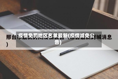 疫情免罚地区名单最新(疫情减免公告)-第3张图片