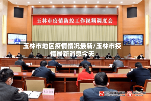 玉林市地区疫情情况最新/玉林市疫情最新消息今天