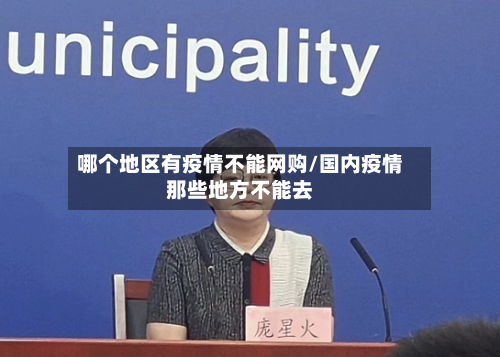 哪个地区有疫情不能网购/国内疫情那些地方不能去