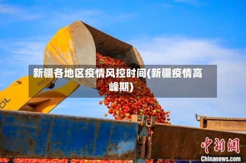 新疆各地区疫情风控时间(新疆疫情高峰期)