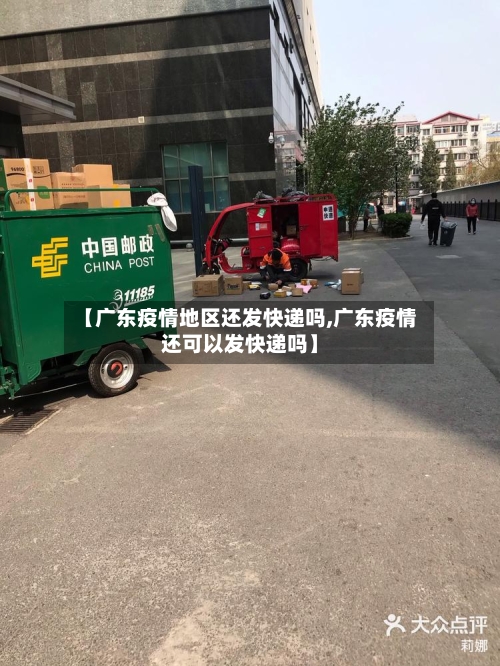 【广东疫情地区还发快递吗,广东疫情还可以发快递吗】