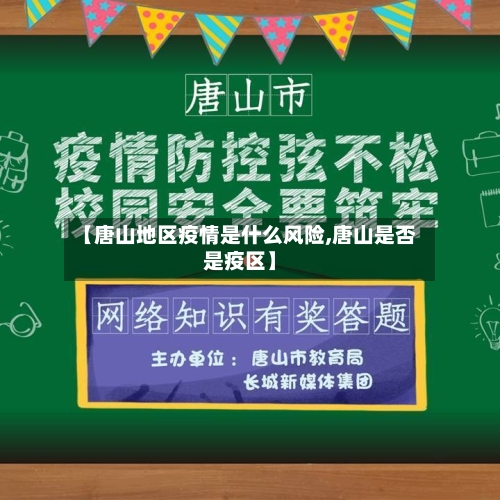 【唐山地区疫情是什么风险,唐山是否是疫区】