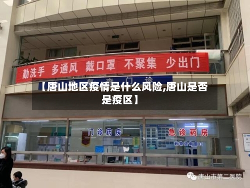 【唐山地区疫情是什么风险,唐山是否是疫区】-第2张图片